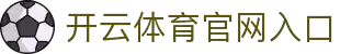 开云·体育(kaiyun)官方网站_KAIYUNSPORTS